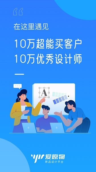 愛(ài)原物設(shè)計(jì)網(wǎng)安卓客戶(hù)端v3.0.34下載指南 一站式設(shè)計(jì)服務(wù)盡在指尖