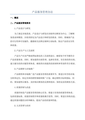產品管理辦法中的設計服務規范 流程、職責與質量控制