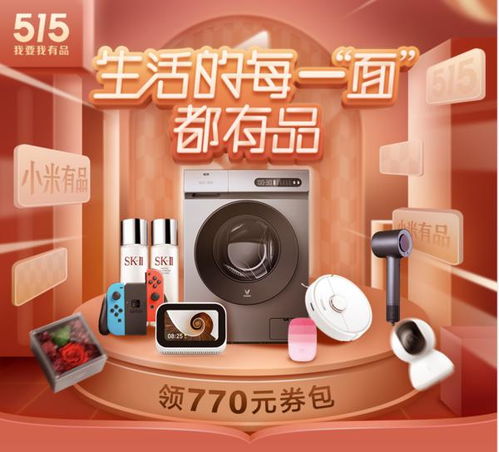 小米有品515狂歡日 日用百貨低至五折，品質生活觸手可及